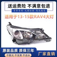 適用13 14 15年款RAV4大燈總成榮放前照明燈前大燈前車頭燈半總成