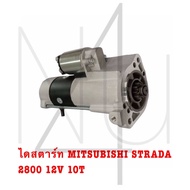 ไดสตาร์ท MITSUBISHI STRADA 2800 12V 10T รับประกัน3เดือน