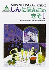 しんにほんごのきそ = 新日本語の基礎 (新品)