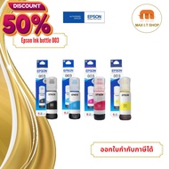 EPSON Ink Original 003 หมึกเติมแท้ สำหรับรุ่น L3110 / L3150 / L3210 / L3216 / L3250 / L3256 #หมึกเครื่องปริ้น hp #หมึกปริ้น   #หมึกสี   #หมึกปริ้นเตอร์  #ตลับหมึก