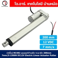 (1ชิ้น) NC482 มอเตอร์ก้านชัก พัตเตอร์ไฟฟ้า ระยะชัก 200mm 7mm/s 1500N 12VDC Electric Linear Actuator 