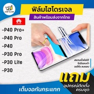 ฟิล์มไฮโดรเจล แบบใส แบบด้าน กันแสงสีฟ้า รุ่น Huawei P40 Pro+, Huawei P40 Pro, Huawei P40, Huawei P30 Pro, Huawei P30 Lite, Huawei P30