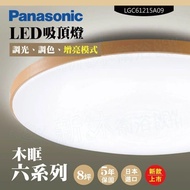 【Panasonic 國際牌】 LED吸頂燈-六系列-木眶-LGC61215A09(日本製造、原廠保固、調光調色、增亮模式)