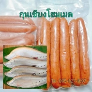 กุนเชียงปลากรายเตาถ่าน (จำนวน 2 แพค)