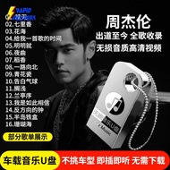 【现货正品】车载音乐U盘32G全歌收录无损音质MP3高清视频MP4汽车优盘CD Jay Chou Car Music U Disk 32G Whole Song Contains Lossless Sound Quality MP3 Hd Video MP4 Usb Drive CD