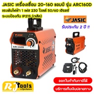 JASIC เครื่องเชื่อม (ARC160D) 20-160 แอมป์ แรงดันไฟฟ้า 1 เฟส 230 โวลต์ 50/60 เฮิรตซ์ ระบบป้องกัน IP2