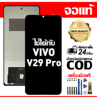 สําหรับ VIVO V29 Pro พร้อมหน้าจอสัมผัสโทรศัพท์มือถืออะไหล่จอแสดงผล LCD หน้าจอสัมผัส vivo V29 Pro V22