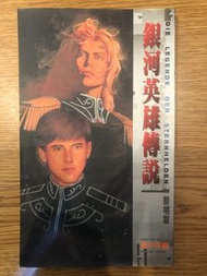 銀河英雄傳說 小說 黎明篇 田中芳樹著