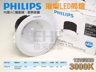 EHE】PHILIPS飛利浦全新原裝12W/830 4吋LED筒燈DN051B，暖白3000K。高演色性，適攝影燈