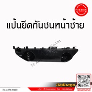 แป้นยึดกันชนหน้า NISSAN MARCH M/C เป็นอะไหล่แท้ Nissan (ราคาต่อชิ้นและรวมชุด)