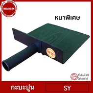 กะบะปูน รุ่นหนาพิเศษ กะบะปูน PVC อย่างดี เกียงกะบะ กะบะ ขนาด 22 x 21 ซม.