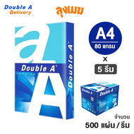 กระดาษ A4 Double A 80 แกรม (500 แผ่น) 5 รีม/กล่อง