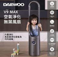 DAEWOO V9 MAX空氣淨化無葉風扇