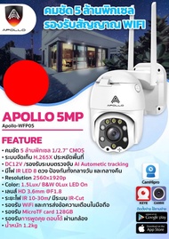 กล้องวงจรปิดรองรับสัญญาณWIFI ความคมชัด5MP APOLLO-WFP05