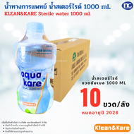 (1 ลัง 10 ขวด)ANB STERILE WATER น้ำกลั่น สเตอร์ไรด์ ชนิดขวด 1000ML. น้ำกลั่นเติมเครื่องผลิต เติมออกซิเจน หมดอายุ 2027