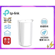 🎁附送精美禮物|✅行貨|✅有單據|✅門市自取/寄貨|✅買滿($788)即可🚚免費送貨|   TP-LINK-Deco X50-5G 5G (1件裝) Sim AX3000 雙頻 Wi-Fi 6 2.5