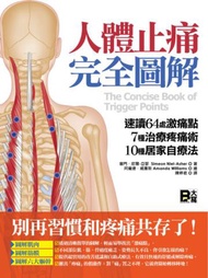人體止痛完全圖解：速讀64處激痛點＋7種治療疼痛術＋10種居家自療法