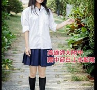 ＊水手服專賣店＊高師大附中 國中部 女生制服一套(全新品~學校貨)