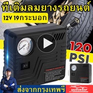 【Bangkok Spot】LED ยางปั๊ม ปั้มลมไฟฟ้าอัตโนมัติ ปั๊มลมรถยนต์ ที่เติมลมยางไฟฟ้า ปัมลมพกพา เครื่องปั้มลม สำหรับรถยนต์ทุกชนิด และมอเตอร์ไซค์ 12V. MINI AIR COMPRESSOR