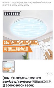 SUNSHINE陽光LED遙控吸頂燈CLN-R24W/36W/48W/60W