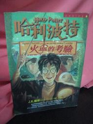 姐妹花跳蚤市場  二手書  哈利波特  火盃的考驗 Harry Potter 