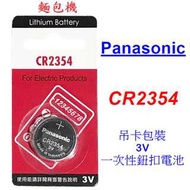 Panasonic 國際牌 CR2354 手錶 鈕扣電池 遙控器電池 凌志Lexus 3V 鋰電池 麵包機