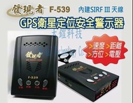 贈無線藍芽耳機 發現者 GPS-F539高感度測速器 衛星定位安全警示器 GPS F539