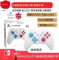 良值Switch oled/LitePro喚醒藍牙無線手柄 連發體感NFC劍盾限定