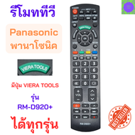 รีโมททีวีพานาโซนิค  สมาร์ททีวีพานาโซนิค PANASONIC   Remote Panasonic  smart tv รุ่น RM-D920+ VIERA TOOLS จอแบนรุ่นใหม่ได้ทุกรุ่น