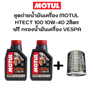 ชุดถ่ายน้ำมันเครื่อง MOTUL HTECT100 10W-40 2ลิตร ฟรี กรองน้ำมันเครื่อง Vespa S125 LX 125 LX 150 Spri