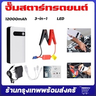 12V 12000mAh จั๊มสตาร์ทรถยนต์ 3-in-1 4USBเครื่องชาร์จแบตเตอรี่อุปกรณ์เริ่มต้นฉุกเฉิน แบบพกพา รถจั๊มสตาร์ท เครื่องชาร์จแบตในรถ พาวเวอร์แบงค์ บูสเตอร์ พร้อม แหล่งจ่ายไฟสตาร์ทฉุกเฉินในรถยนต์ 12V