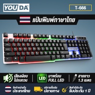 YOUDA คีย์บอร์ดเกมมิ่ง LED YD-K666 【รับประกัน 1ปี】คีย์บอร์ด USB แป้นพิมพ์ USB มีภาษาไทยและภาษาอังกฤษ คีย์บอร์ดคอมพิวเตอร์ แป้นพิมพ์ออฟฟิศ คีย์บอร์ดสำนักงาน USB keyboard คีย์บอร์ดเกมมิ่ง