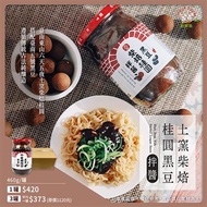 (水果)土窯柴焙桂圓黑豆拌醬460g*3/罐