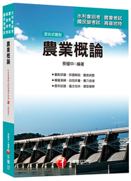 農業概論[農田水利會招考、農會考試、國民營考試、高普地特] (新品)