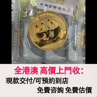 免費估價 全港澳上門：2009年1盎司 熊貓金幣，金幣， 銀幣，1安士 盎司 oz，紀念幣，套裝金銀幣，紀念金幣，生肖金幣，鉑金幣，熊貓金銀幣，英女王金幣1/2安士，97年回歸金幣，建國30週年紀念金