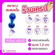 พร้อมส่ง ตรายาง ตรายางสะสมแต้ม ร้านเครป ตรายางสำเร็จรูป ตราปั๊มสะสมแต้ม #Stamp ออกแบบฟรี