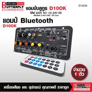 Butterfly Ecommerce แอมป์จิ๋วบลูทูธ DC 12-24V มีช่องเสียบไมค์ 2 ช่อง เสียงดีชัดเจน D30K/D10K/D50K-D1