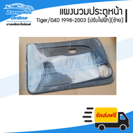 แผงนวมประตูหน้า/แผงในประตู/แผงประตู Toyota Tiger/D4D 1998/1999/2000/2001/2002/2003 (ไทเกอร์/ดีโฟดี)(