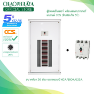 ตู้โหลดเซ็นเตอร์ 3 เฟส 36 ช่อง พร้อมเมน Load Center 63A / 100A / 125A (รับประกันสินค้า 5 ปี)