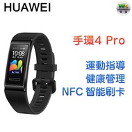 華為 - 智能運動手環4 Pro 曜石黑【平行進口】