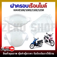 ฝาครอบเรือนไมล์ HONDA WAVE100/110, WAVE100S U-BOX, WAVE110I (2009-2018)/(2019-2020), WAVE125R/DREAM125 สินค้าตรงรุ่น