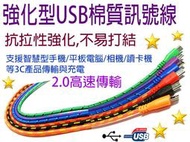 UB-366 USB 2.0 A公-MicroB公棉質線 1M 1米 智慧型手機平板 充電+傳輸 藍/紫/橙/綠/黑/紅