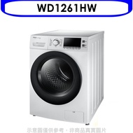 東元【WD1261HW】12公斤變頻滾筒變頻洗衣機白色