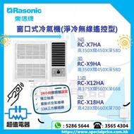  (全新行貨) Rasonic 樂信 窗口式冷氣機無線遙控型 RCX7HA / RCX9HA / RCX12HA / RCX18HA