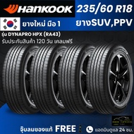 HANKOOK ยางรถยนต์ รุ่น Dynapro HPX 235/60R18 | สำหรับ รถตู้ SUV PPV | นุ่ม เงียบ เกาะถนน รับประกัน12