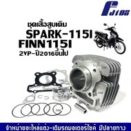 ชุดเสื้อสูบ สำหรับ YAMAHA FINN115I/ SPARK115I ปี2016-2021 ยามาฮ่า ฟินน์ ไซส์สแตนดาร์ด ขนาด50มิล (เสื