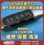奇機通訊【GENA巨星】EC2 摩托車前後鏡頭行車紀錄器 維修 清潔 保養
