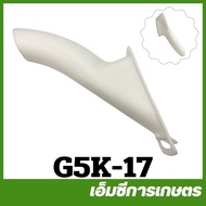 G5K-17 ท่อส่งปุ๋ย เครื่องพ่นปุ๋ย เครื่องหว่านข้าว เครื่อง 5 แรง