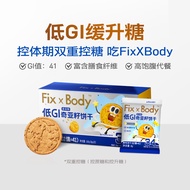 Fix XBody旺旺饼干零食小吃 低GI低糖早餐粗粮饼干奇亚籽多谷物160g/盒