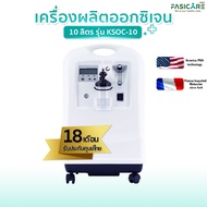 [ประกัน18เดือน] เครื่องผลิตออกซิเจน ขนาด 10 ลิตร สำหรับใช้ในบ้าน รุ่นKSOC-10 | KONSUNG